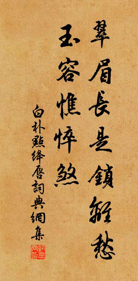 白朴翠眉长是锁离愁，玉容憔悴煞书法作品欣赏