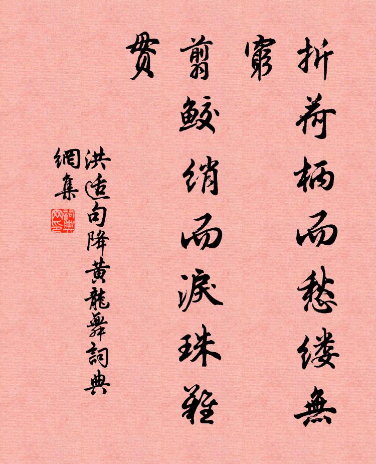 洪适折荷柄而愁缕无穷，翦鲛绡而泪珠难贯书法作品欣赏