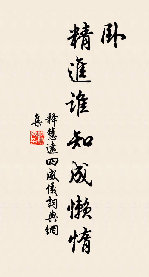 释慧远卧，精进谁知成懒惰书法作品欣赏
