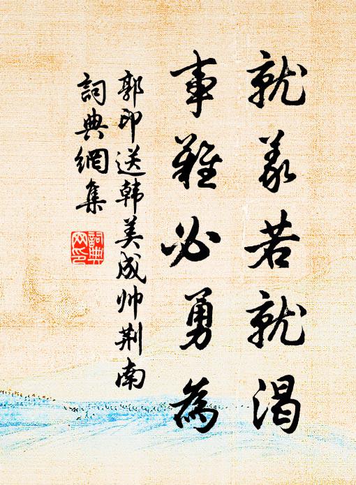 郭印就义若就渴，事难必勇为书法作品欣赏