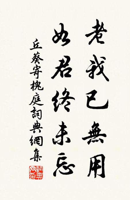 丘葵老我已无用，如君终未忘书法作品欣赏