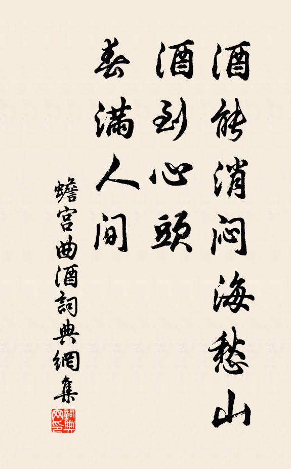 佚名酒能消闷海愁山，酒到心头，春满人间书法作品欣赏