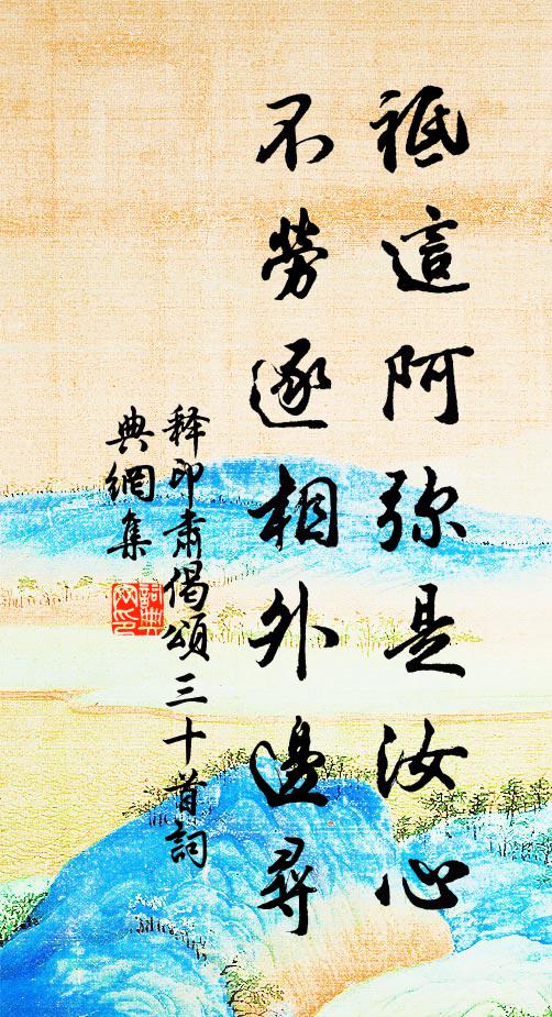 释印肃祗这阿弥是汝心，不劳逐相外边寻书法作品欣赏