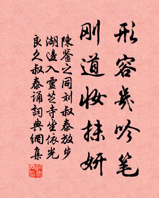 陈鉴之形容几吟笔，刚道妆抹妍书法作品欣赏