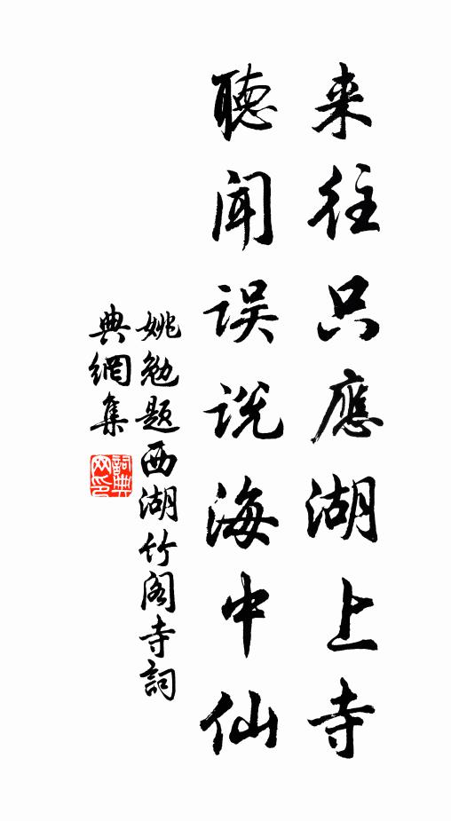 姚勉来往只应湖上寺，听闻误说海中仙书法作品欣赏
