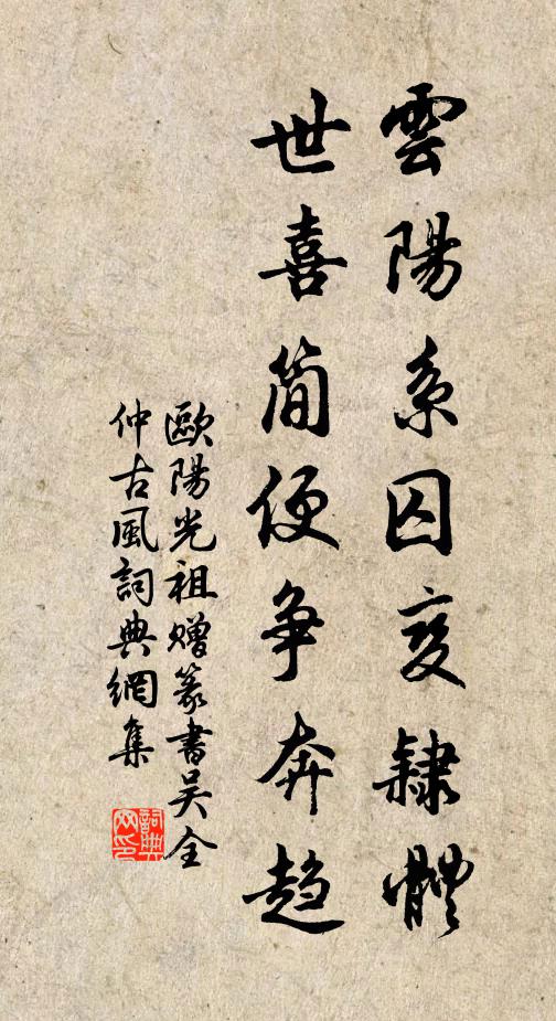 欧阳光祖云阳系囚变隶体，世喜简便争奔趋书法作品欣赏