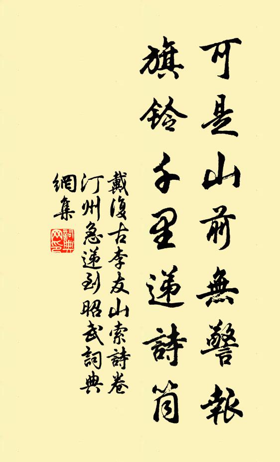 戴复古可是山前无警报，旗铃千里递诗筒书法作品欣赏