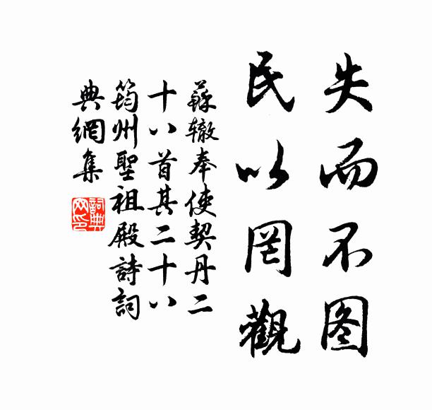 苏辙失而不图，民以罔观书法作品欣赏