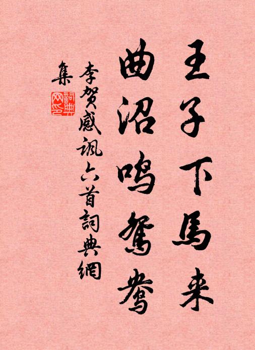 李贺王子下马来，曲沼鸣鸳鸯书法作品欣赏