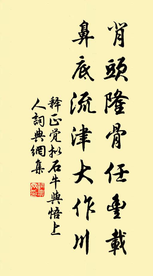 释正觉背头隆骨任丰载，鼻底流津大作川书法作品欣赏