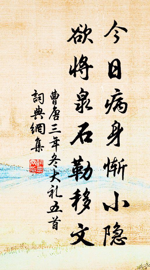 曹唐今日病身惭小隐，欲将泉石勒移文书法作品欣赏