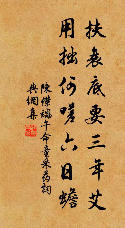 陈杰扶衰底要三年艾，用拙何嗟六日蟾书法作品欣赏