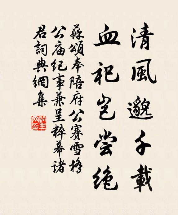 苏颂清风邈千载，血祀岂尝绝书法作品欣赏