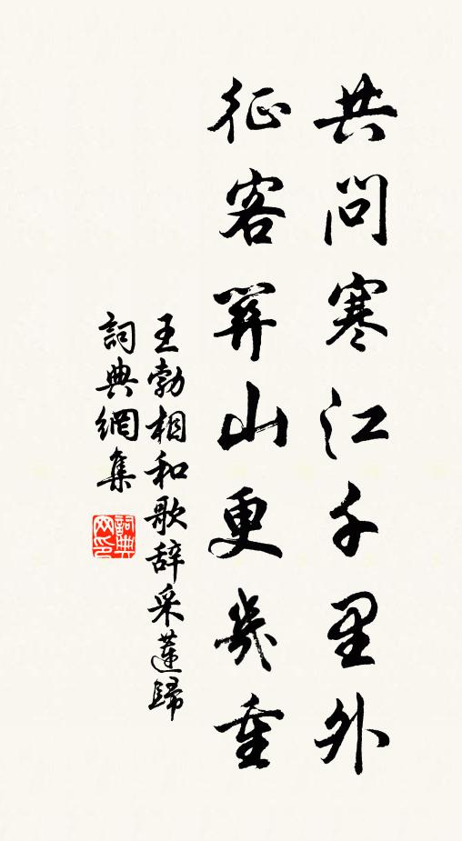 王勃共问寒江千里外，征客关山更几重书法作品欣赏