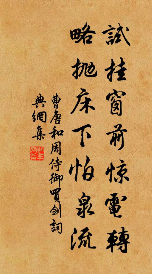 曹唐试挂窗前惊电转，略抛床下怕泉流书法作品欣赏