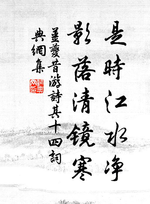 姜夔是时江水净，影落清镜寒书法作品欣赏