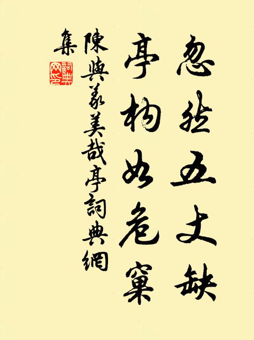 陈与义忽然五丈缺，亭构如危窠书法作品欣赏