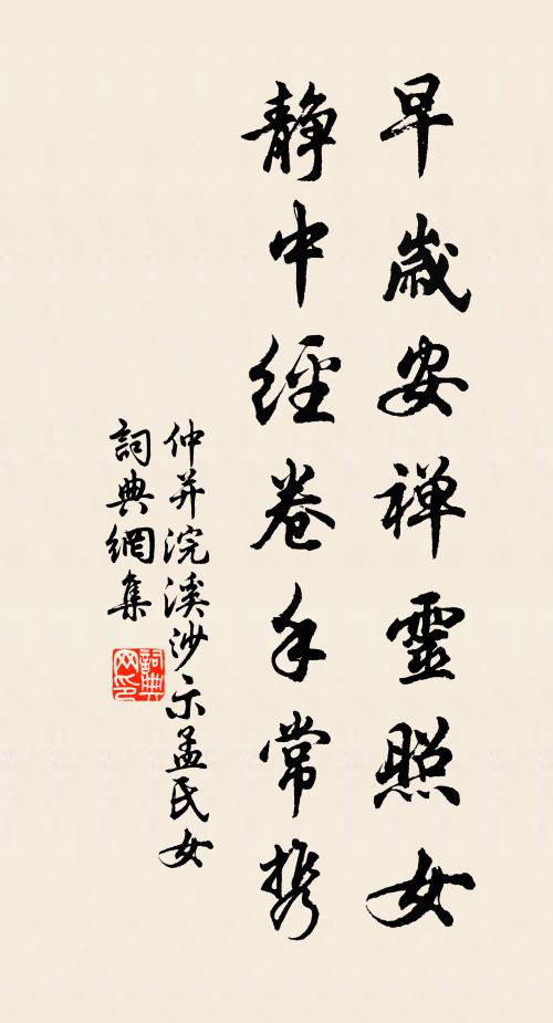 仲并早岁安禅灵照女，静中经卷手常携书法作品欣赏
