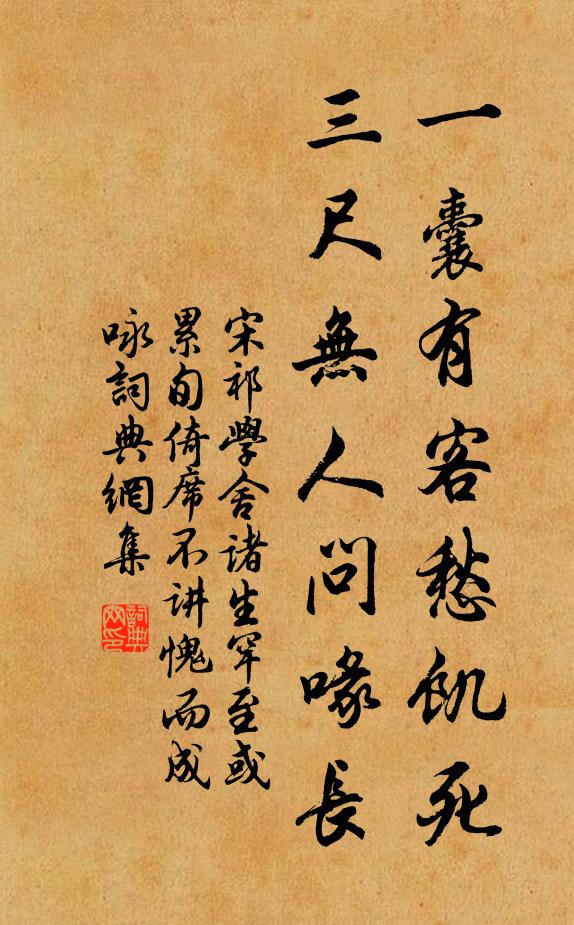 宋祁一囊有客愁饥死，三尺无人问喙长书法作品欣赏