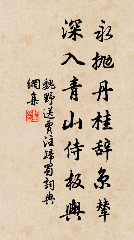 魏野永抛丹桂辞京辇，深入青山侍板舆书法作品欣赏