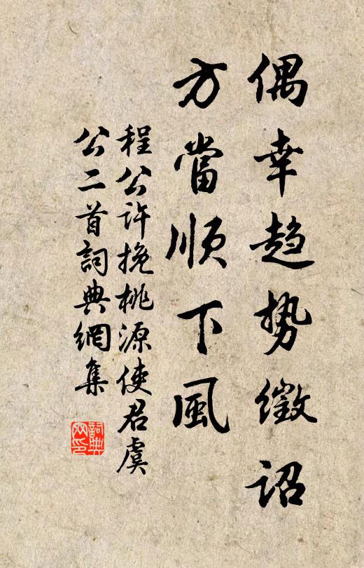 程公许偶幸趋势徵诏,方当顺下风书法作品欣赏