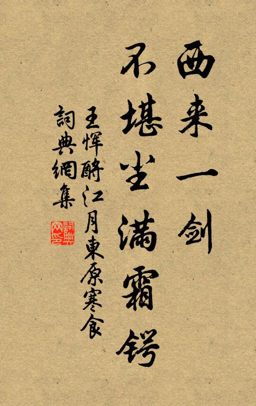 王恽西来一剑，不堪尘满霜锷书法作品欣赏