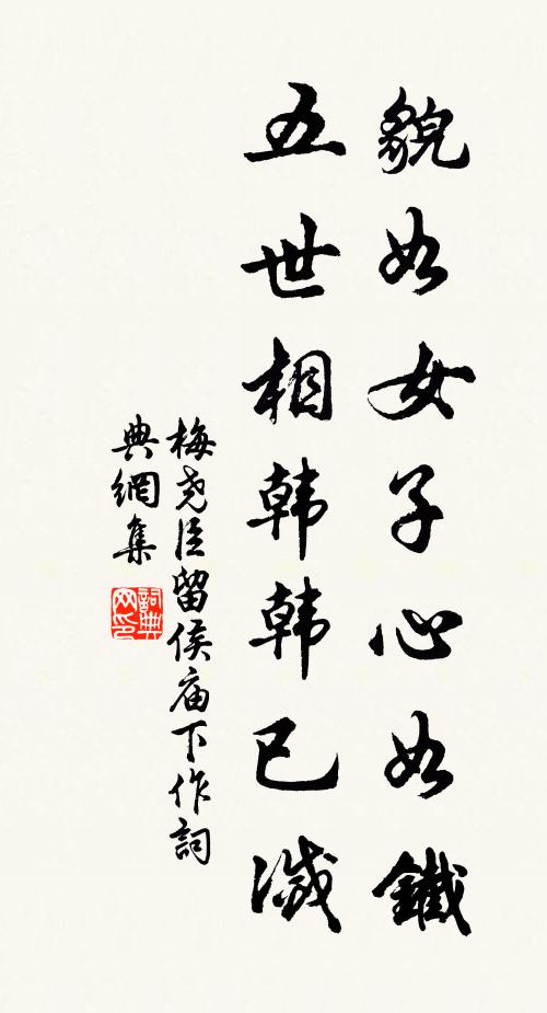 梅尧臣貌如女子心如铁，五世相韩韩已灭书法作品欣赏