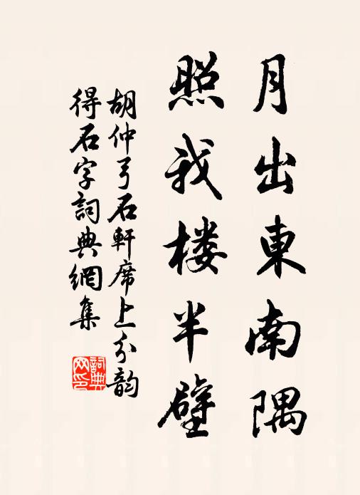胡仲弓月出东南隅，照我楼半壁书法作品欣赏