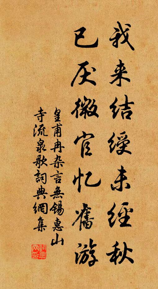 皇甫冉我来结绶未经秋，已厌微官忆旧游书法作品欣赏