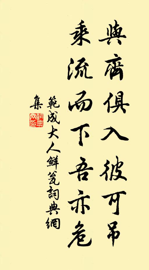 范成大与齐俱入彼可吊，乘流而下吾亦危书法作品欣赏