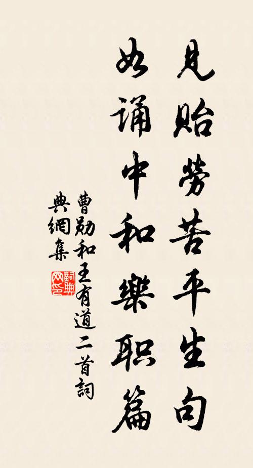 曹勋见贻劳苦平生句，如诵中和乐职篇书法作品欣赏