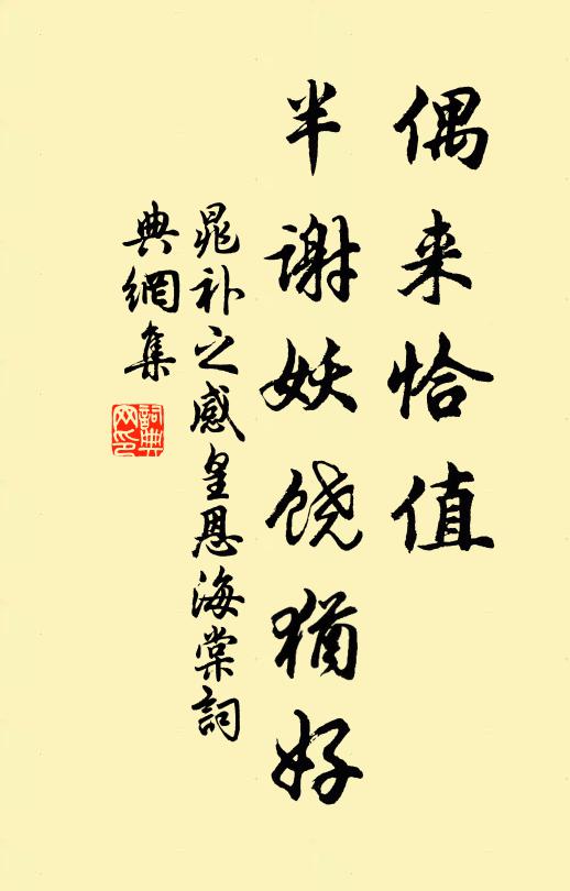 晁补之偶来恰值，半谢妖饶犹好书法作品欣赏