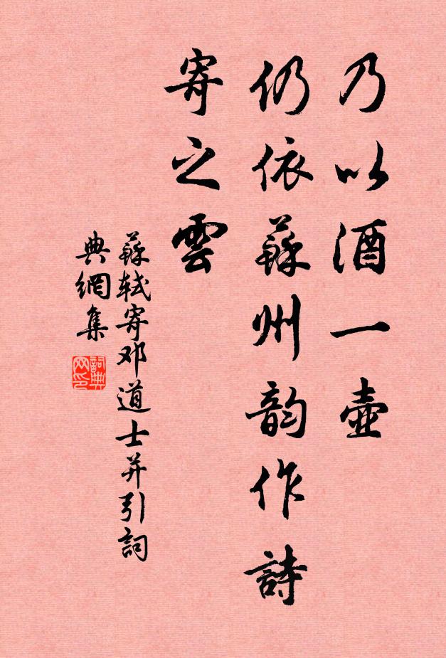 苏轼乃以酒一壶，仍依苏州韵作诗寄之云书法作品欣赏