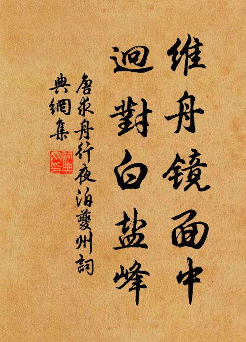 唐求维舟镜面中，迥对白盐峰书法作品欣赏