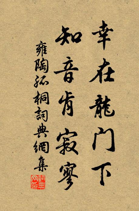雍陶幸在龙门下，知音肯寂寥书法作品欣赏