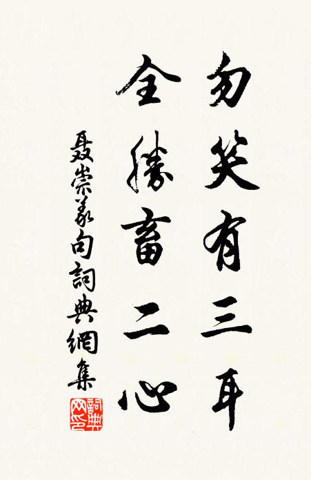 聂崇义勿笑有三耳，全胜畜二心。书法作品欣赏