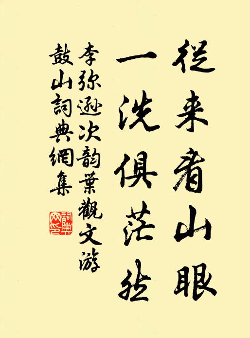 李弥逊从来看山眼，一洗俱茫然书法作品欣赏