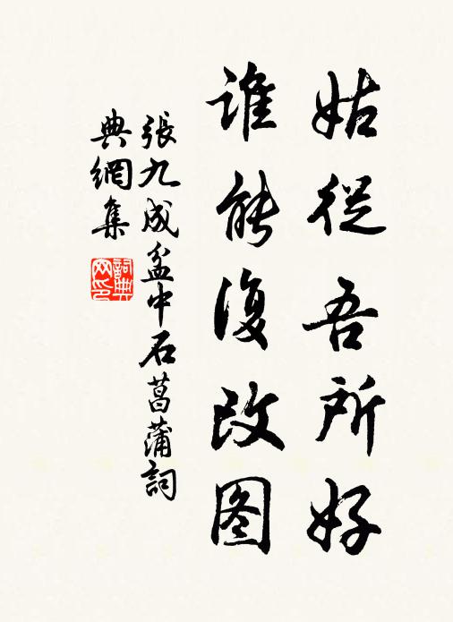 张九成姑从吾所好，谁能复改图书法作品欣赏
