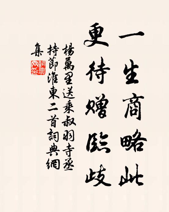 杨万里一生商略此，更待赠临歧书法作品欣赏