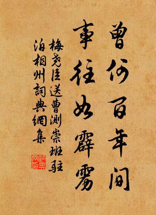 梅尧臣曾何百年间，事往如霹雳书法作品欣赏