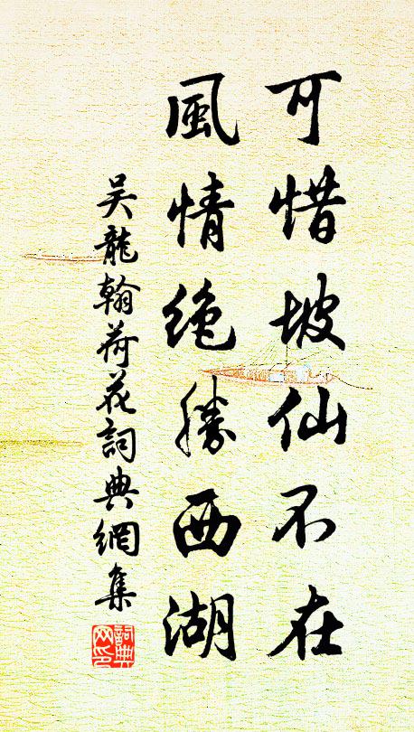 吴龙翰可惜坡仙不在，风情绝胜西湖书法作品欣赏