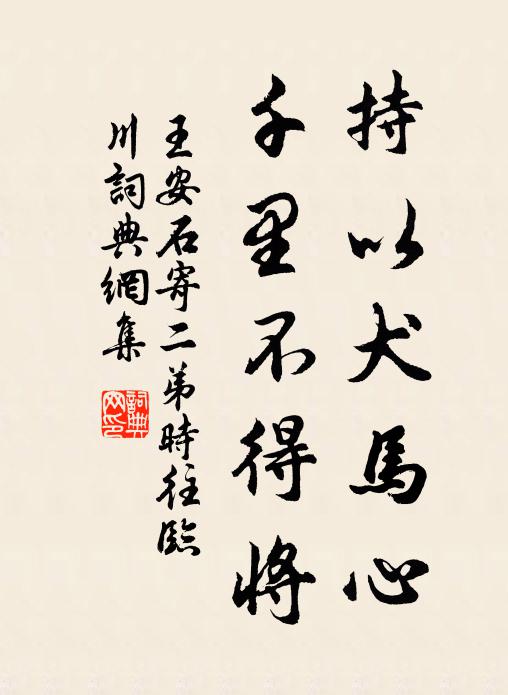 王安石持以犬马心，千里不得将书法作品欣赏