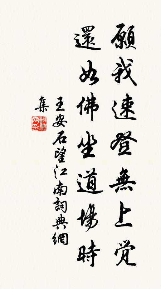 王安石愿我速登无上觉，还如佛坐道场时书法作品欣赏