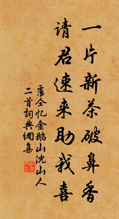 卢仝一片新茶破鼻香，请君速来助我喜书法作品欣赏