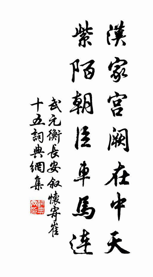 武元衡汉家宫阙在中天，紫陌朝臣车马连书法作品欣赏