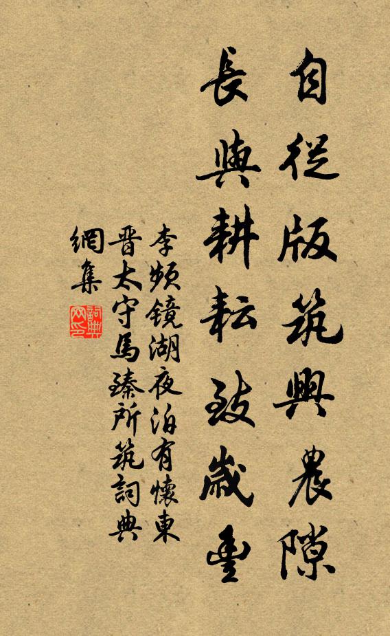 李频自从版筑兴农隙，长与耕耘致岁丰书法作品欣赏
