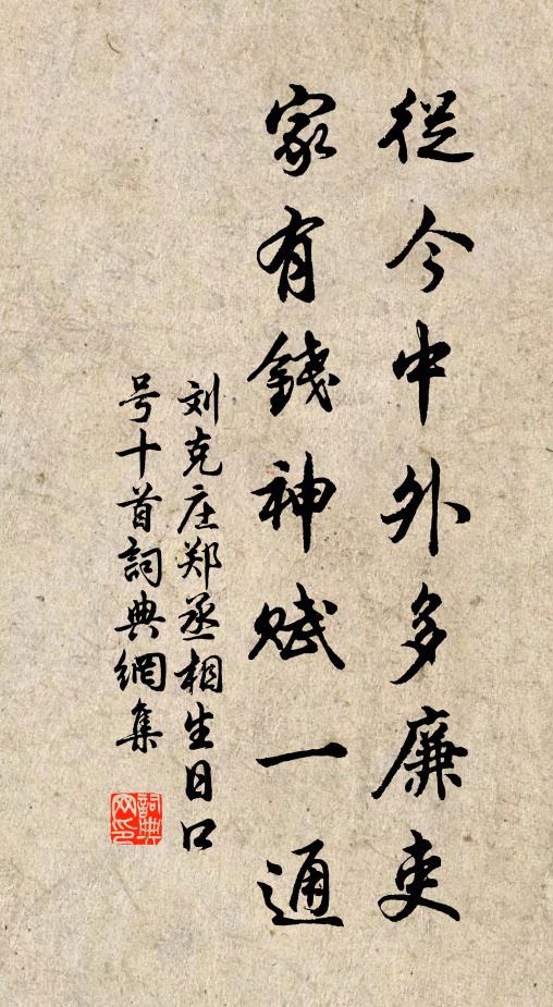 刘克庄从今中外多廉吏，家有钱神赋一通书法作品欣赏