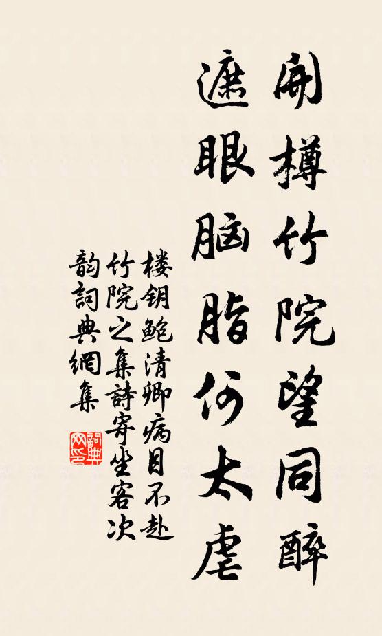 楼钥开樽竹院望同醉，遮眼脑脂何太虐书法作品欣赏