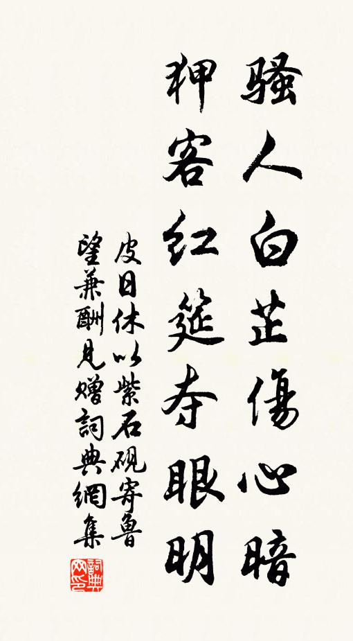 皮日休骚人白芷伤心暗，狎客红筵夺眼明书法作品欣赏