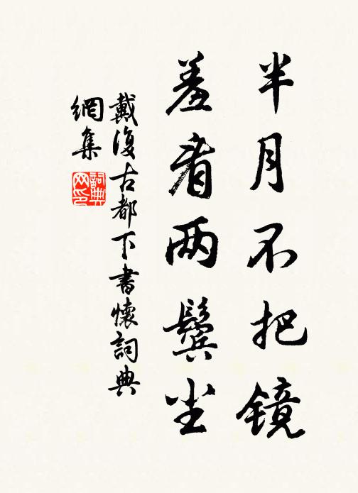 戴复古半月不把镜，羞看两鬓尘书法作品欣赏